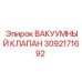 Электромагнитный вакуумный клапан Epiroc 3092171692 для горной техники