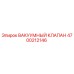 Оригинальный вакуумный клапан Epiroc 4700212146 для буровых машин