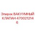 Оригинальный вакуумный клапан Epiroc 4700212146 для буровых машин