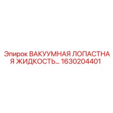 1630204401 ВАКУУМНАЯ ЛОПАСТНАЯ ЖИДКОСТЬ Epiroc