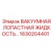 Смазка для вакуумных лопастных насосов Epiroc артикул 1630204401
