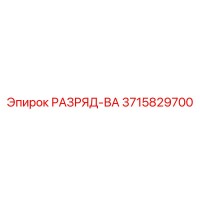 3715829700 РАЗРЯД-ВА Epiroc