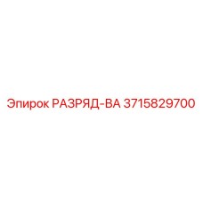3715829700 РАЗРЯД-ВА Epiroc