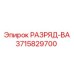 3715829700 РАЗРЯД-ВА Epiroc