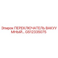 GS12335075 ПЕРЕКЛЮЧАТЕЛЬ ВАКУУМНЫЙ Epiroc