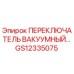 GS12335075 ПЕРЕКЛЮЧАТЕЛЬ ВАКУУМНЫЙ Epiroc