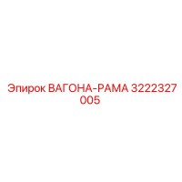 3222327005 ВАГОНА-РАМА Epiroc