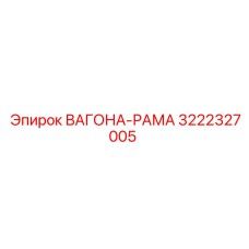 3222327005 ВАГОНА-РАМА Epiroc