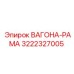 Несущая рама для вагона Epiroc 3222327005