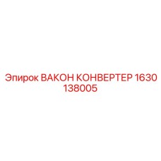 Оригинальный преобразователь сигналов ВАКОН 1630138005 Epiroc