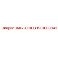 1901003843 ВАКУ-СОЮЗ Epiroc