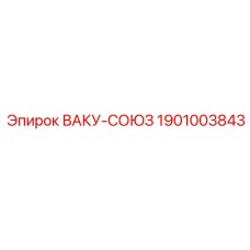 Фото соединителя ВАКУ 1901003843 Epiroc
