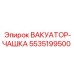 5535199500 Вакуатор-чашка Epiroc