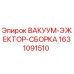 Оригинальный вакуум-эжектор Epiroc артикул 1631091510