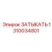 1310034801 ЗАТЫКАТЬ Epiroc