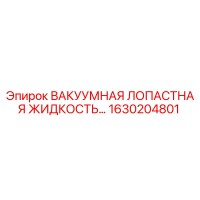 1630204801 ВАКУУМНАЯ ЛОПАСТНАЯ ЖИДКОСТЬ Epiroc