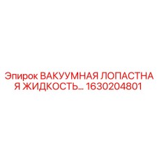 Жидкость для вакуумных насосов Epiroc арт.1630204801