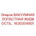 Жидкость для вакуумных насосов Epiroc арт.1630204801