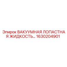 Жидкость для лопастных насосов 1630204901 Epiroc
