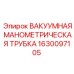Вакуумная манометрическая трубка артикул 1630097105 Epiroc