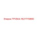 1627770880 ТРУБКА Epiroc
