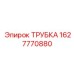1627770880 ТРУБКА Epiroc