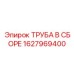 1627969400 Труба в сборе Epiroc