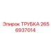Трубка для пылеудаления 2656937014 Epiroc