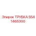 Термостойкая вакуумная трубка 5541465300 для двигателей техники Epiroc
