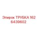 1626439602 ТРУБКА Epiroc