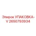 2650793934 УПАКОВКА-V Epiroc