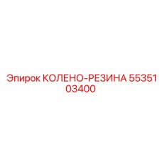5535103400 КОЛЕНО-РЕЗИНА Epiroc