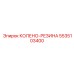 5535103400 КОЛЕНО-РЕЗИНА Epiroc