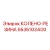 5535103400 КОЛЕНО-РЕЗИНА Epiroc