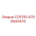 4700940470 СОПЛО Epiroc