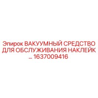 1637009416 ВАКУУМНЫЙ СРЕДСТВО ДЛЯ ОБСЛУЖИВАНИЯ НАКЛЕЙКИ Epiroc