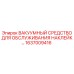 1637009416 ВАКУУМНЫЙ СРЕДСТВО ДЛЯ ОБСЛУЖИВАНИЯ НАКЛЕЙКИ Epiroc
