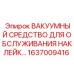 1637009416 ВАКУУМНЫЙ СРЕДСТВО ДЛЯ ОБСЛУЖИВАНИЯ НАКЛЕЙКИ Epiroc