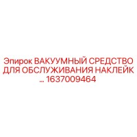 1637009464 ВАКУУМНЫЙ СРЕДСТВО ДЛЯ ОБСЛУЖИВАНИЯ НАКЛЕЙКИ Epiroc