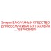 1637009464 ВАКУУМНЫЙ СРЕДСТВО ДЛЯ ОБСЛУЖИВАНИЯ НАКЛЕЙКИ Epiroc