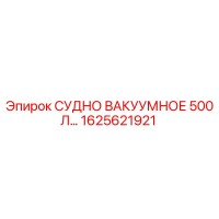 1625621921 СУДНО ВАКУУМНОЕ 500Л Epiroc