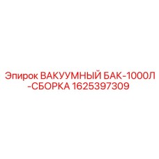 Вакуумный бак объемом 1000л для буровых станков Epiroc