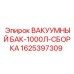 Вакуумный бак объемом 1000л для буровых станков Epiroc