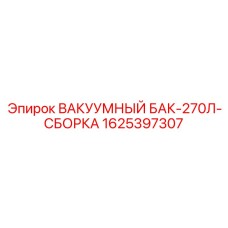 Вакуумный бак объемом 270л для малогабаритных буровых станков