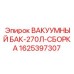 Вакуумный бак объемом 270л для малогабаритных буровых станков