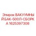 Комплект вакуумного бака объемом 500л производства Epiroc