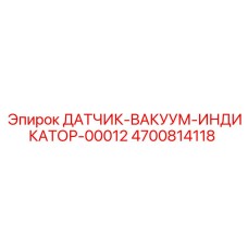 4700814118 ДАТЧИК-ВАКУУМ-ИНДИКАТОР-00012 Epiroc