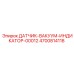 4700814118 ДАТЧИК-ВАКУУМ-ИНДИКАТОР-00012 Epiroc