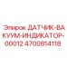 4700814118 ДАТЧИК-ВАКУУМ-ИНДИКАТОР-00012 Epiroc