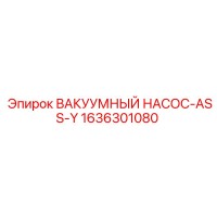 1636301080 ВАКУУМНЫЙ НАСОС-ASS-Y Epiroc